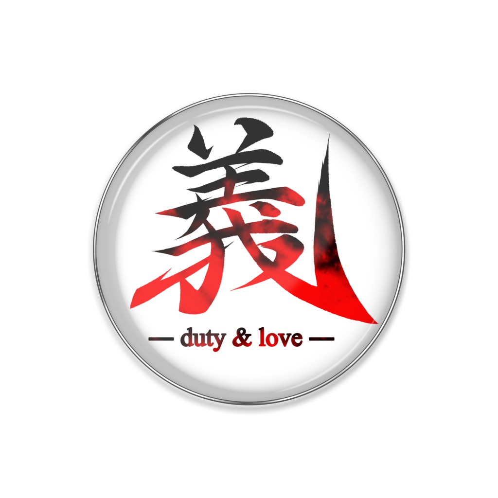 義 -duty&love-