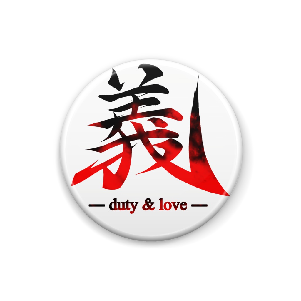義 -duty&love-
