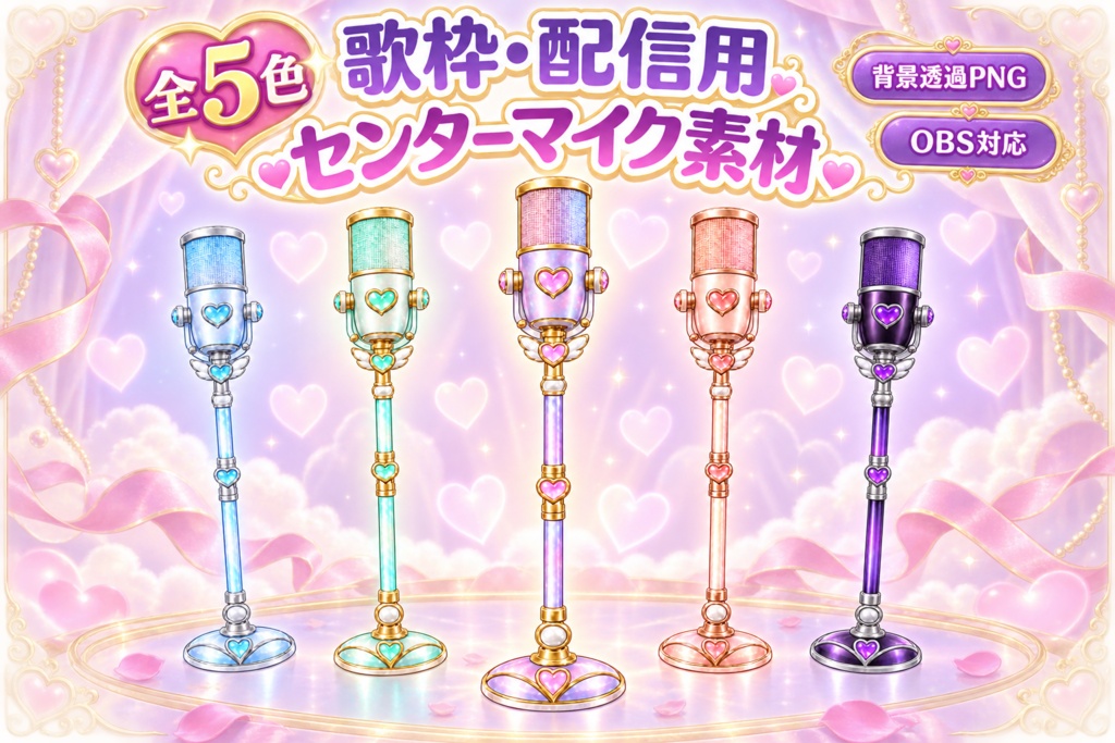 【全5色】きらめきハートのセンターマイク｜歌枠・配信用素材