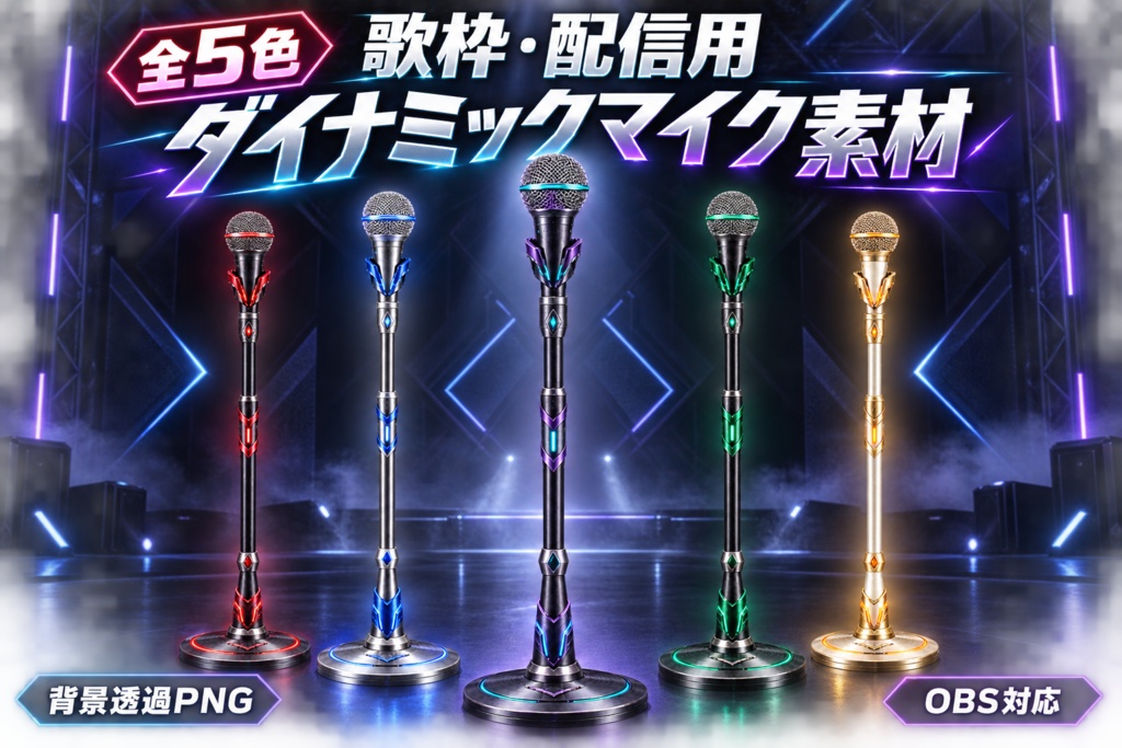 【全5色】サイバー・ダイナミックマイク｜歌枠・配信用素材