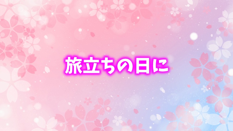 旅立ちの日に