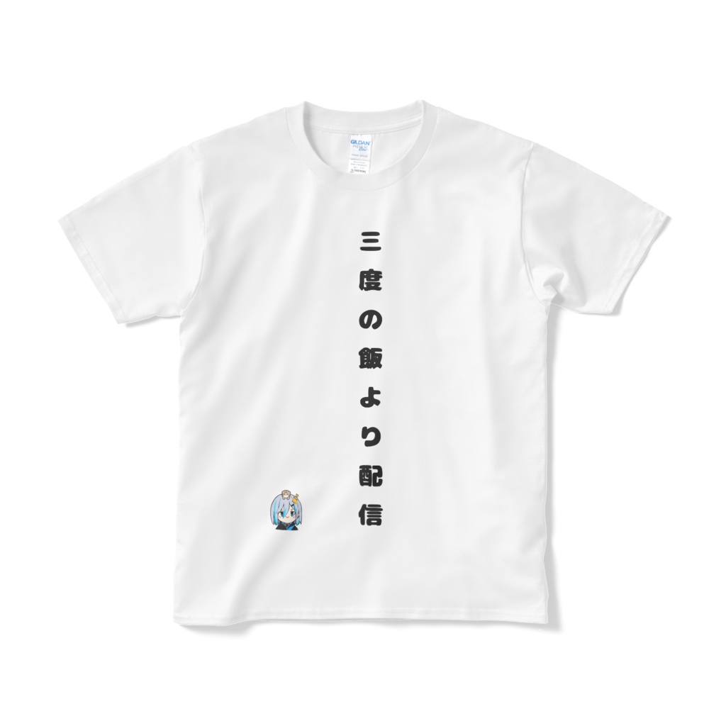 三度の飯より配信Tシャツ