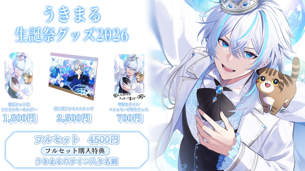 うきまる生誕祭グッズ2026
