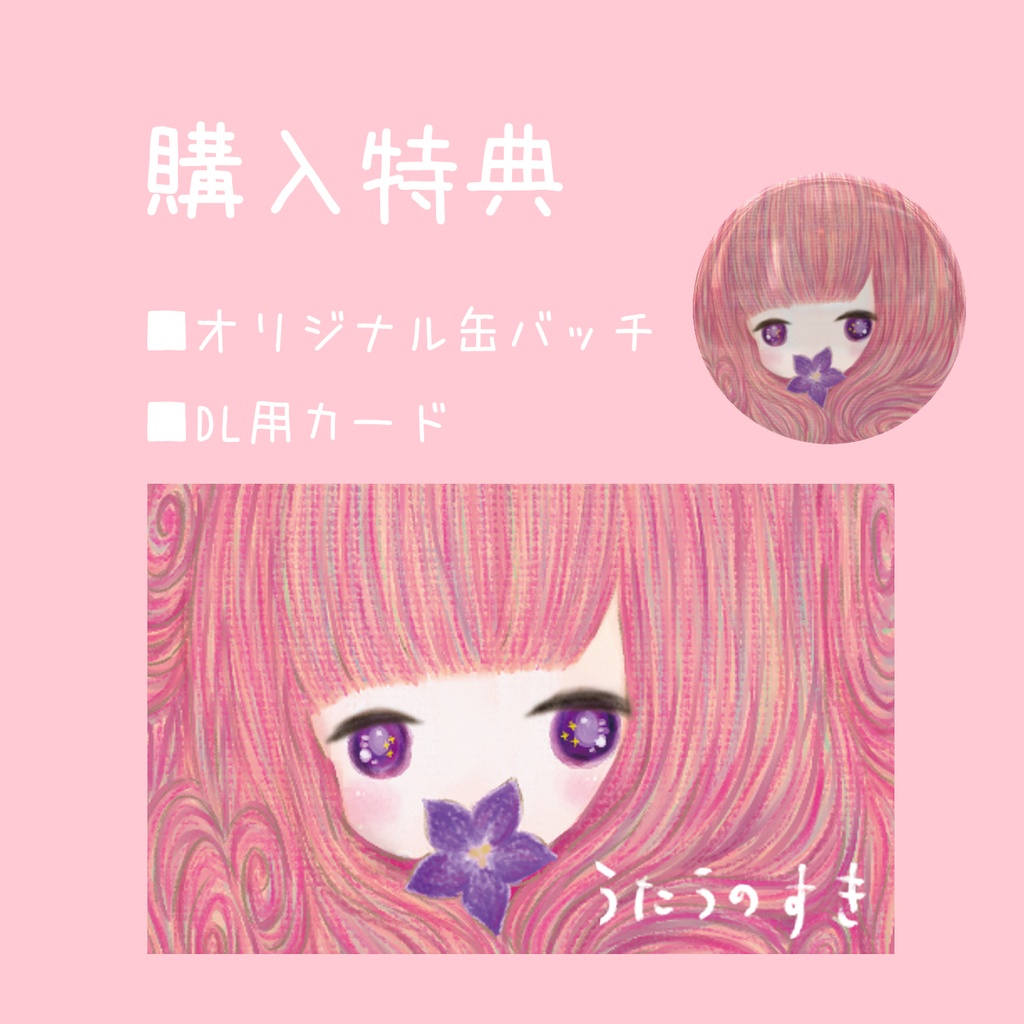 1st Album「うたうのすき」