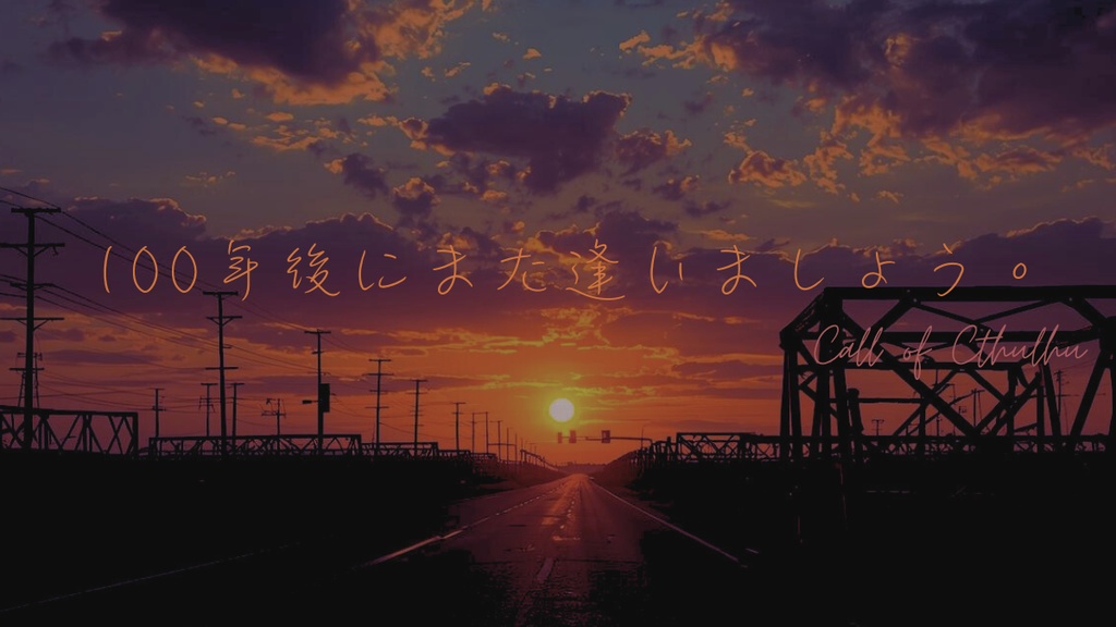 【CoC6版】100年後にまた逢いましょう。