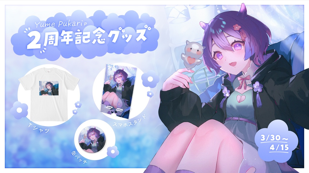 夢ぷかり🤍2周年記念グッズ