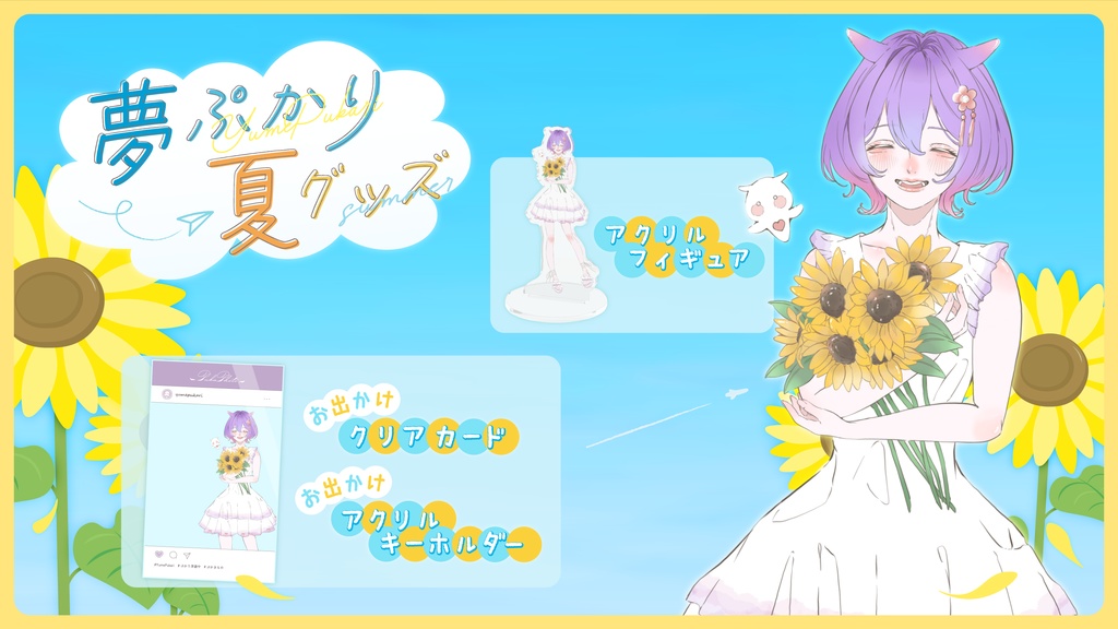 夢ぷかりの夏グッズ🌻【受注受付8/31まで】