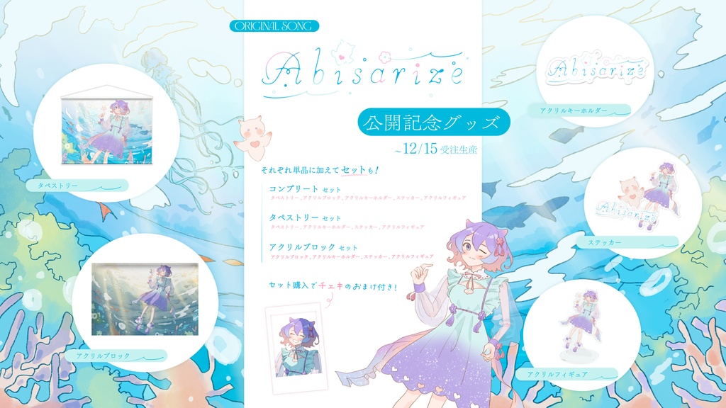 オリジナル曲『Abisarize』公開記念グッズ【受注生産12/15まで】※タペストリー用