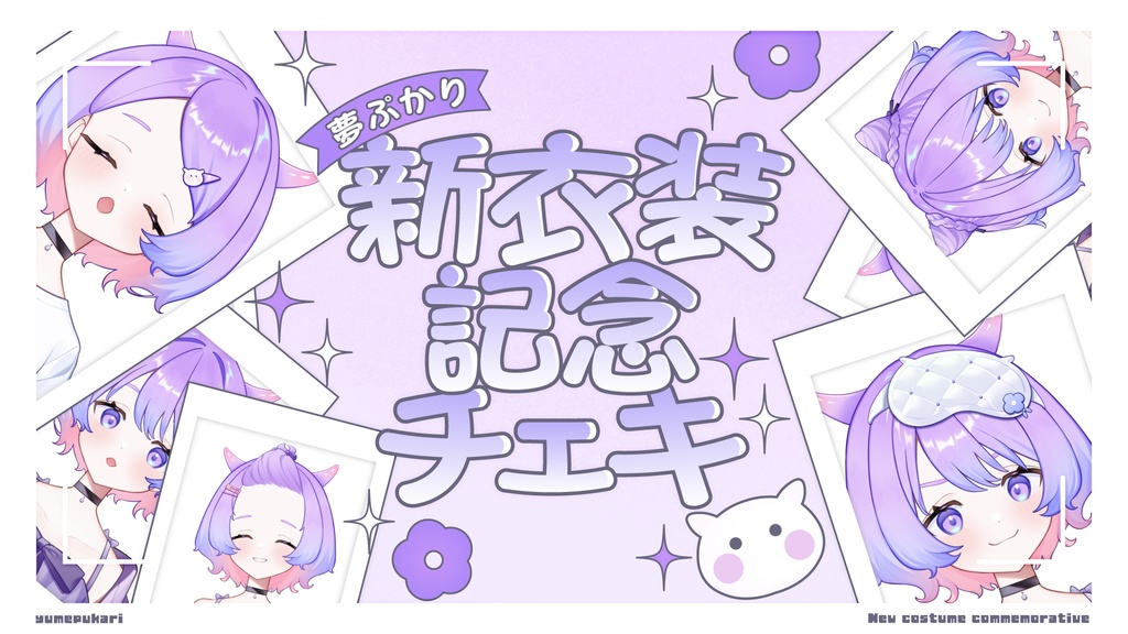 【誕生日&新衣装記念(~9/30まで受注生産)】夢ぷかり新衣装髪型ランダムチェキ
