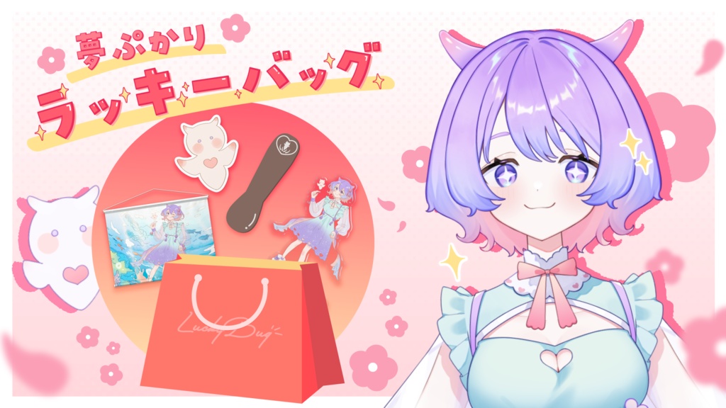 【数量限定】夢ぷかりラッキーバッグ（松）