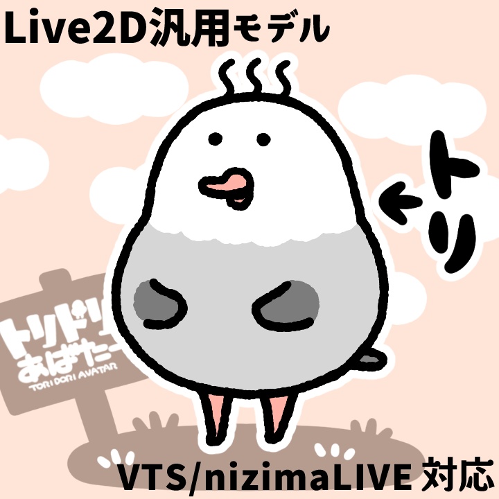 【Live2Dモデル】アホウドリ　トリドリあばたー【VTS等】