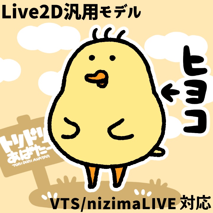 【汎用モデル】ヒヨコ トリドリあばたー【VTS等】