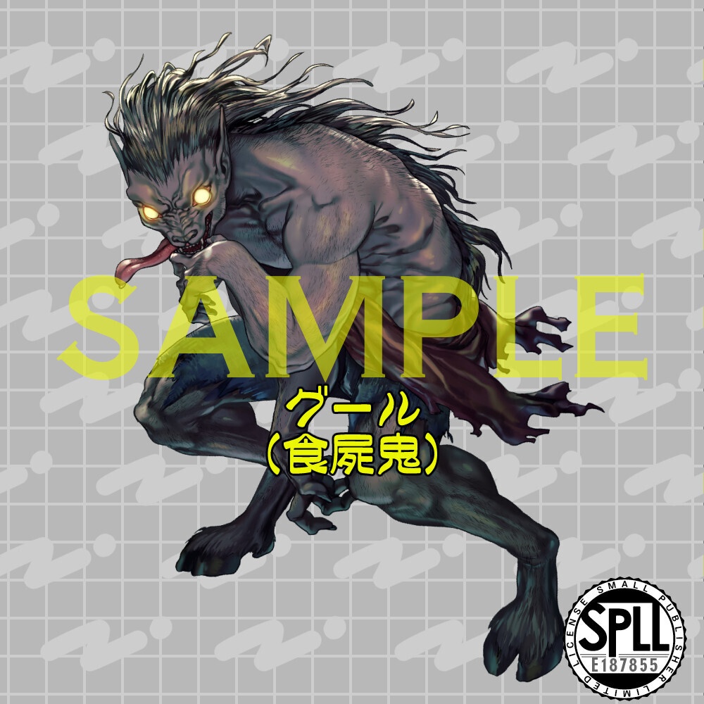 【TRPG素材】動く!ごりごり神話生物そざい 1【SPLL:E187855】