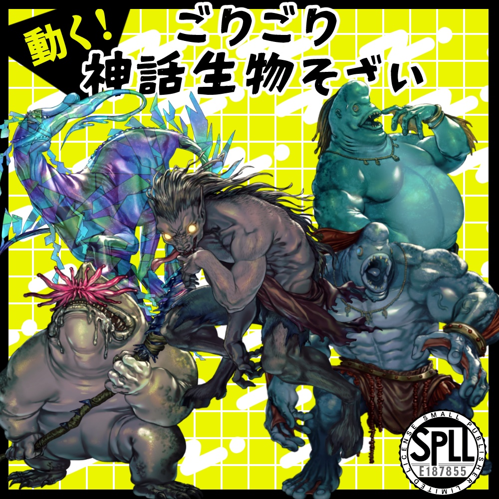 【TRPG素材】動く！ごりごり神話生物そざい 1【SPLL:E187855】