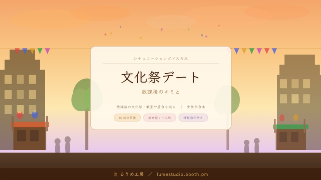 文化祭デート【シチュエーションボイス台本】