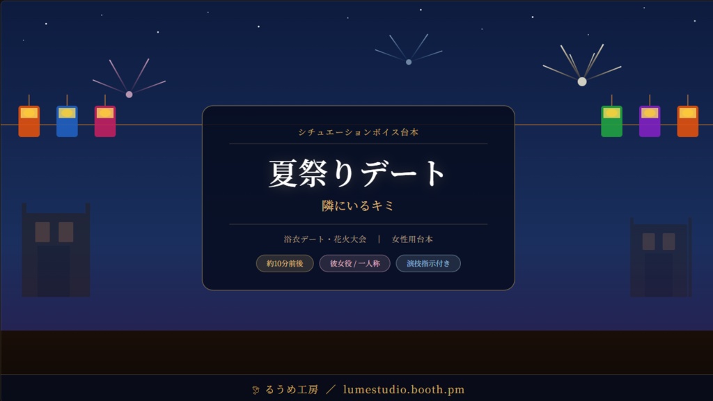 夏祭りデートで隣にいるキミ【シチュエーションボイス台本】