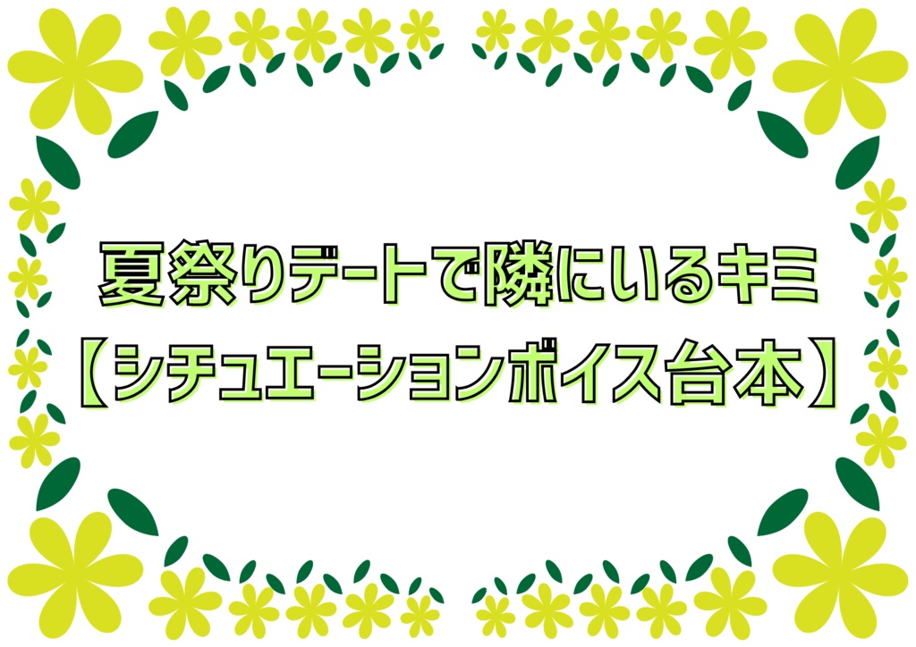 夏祭りデートで隣にいるキミ【シチュエーションボイス台本】