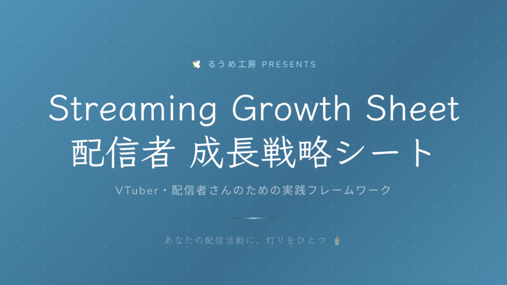 スタートを照らす　成長戦略シート