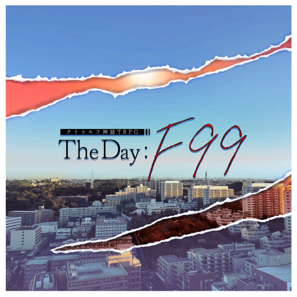 【クトゥルフ神話TRPG 6版/7版】The Day:F99【SPLL:E193702】