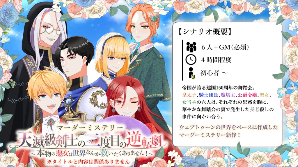 【マーダーミステリー】天滅級剣士の二度目の逆転劇~本物の悪女は世界を救いたくなんてありません!~※タイトルと内容は関係ありません