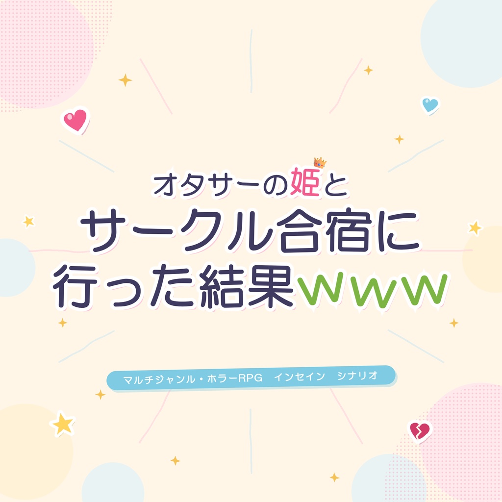 【インセイン】オタサーの姫とサークル合宿に行った結果www
