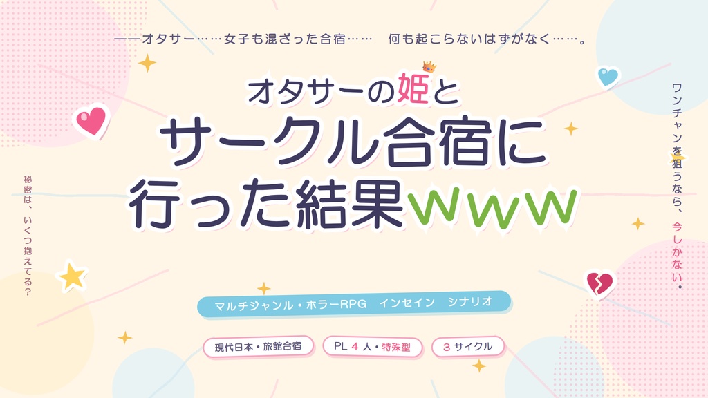 【インセイン】オタサーの姫とサークル合宿に行った結果www