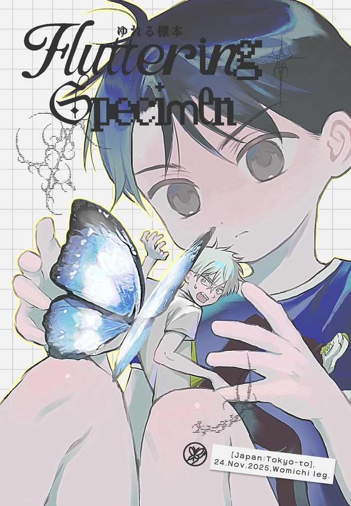 漫画『ゆれる標本』