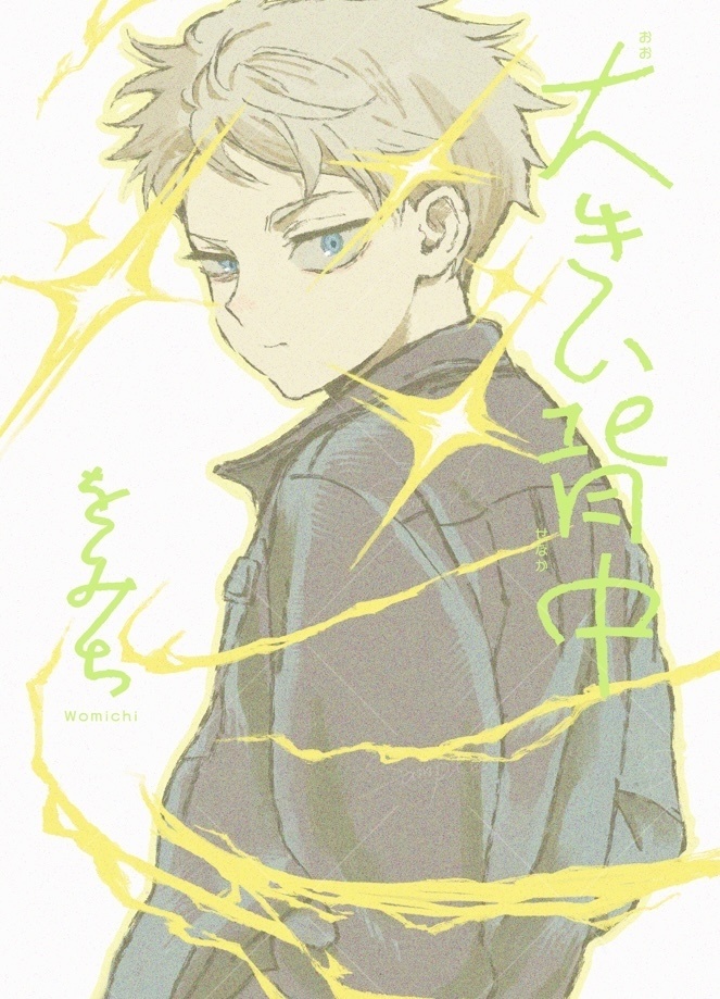 【受注生産】漫画『大きい背中』