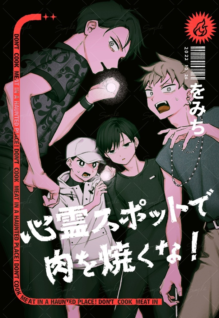 【３月末発送】漫画『心霊スポットで肉を焼くな！』