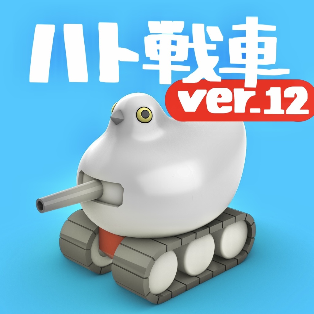 ハト戦車