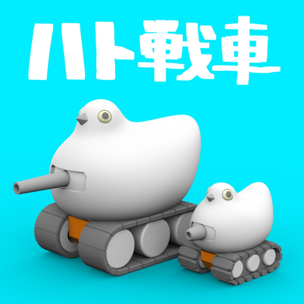 ハト戦車