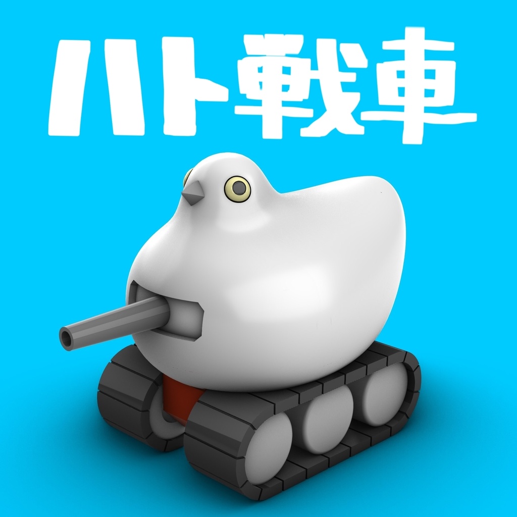 1/72 ハト戦車