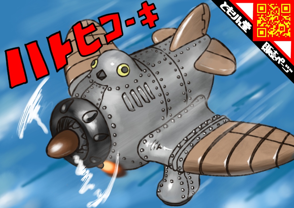ハトヒコーキ