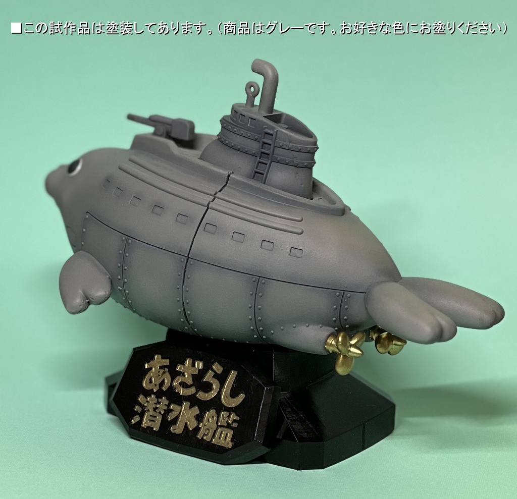 あざらし潜水艦