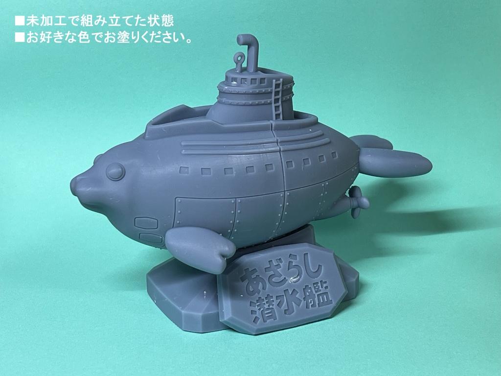 あざらし潜水艦