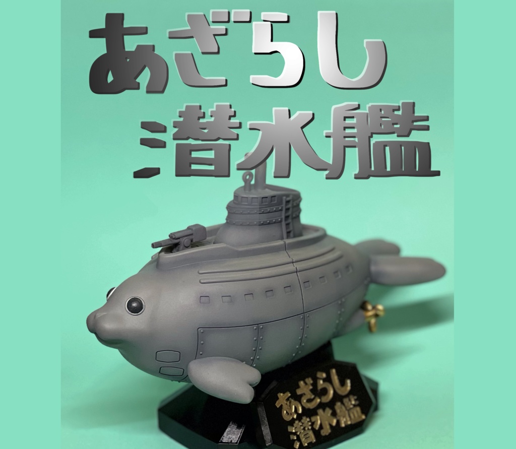 あざらし潜水艦