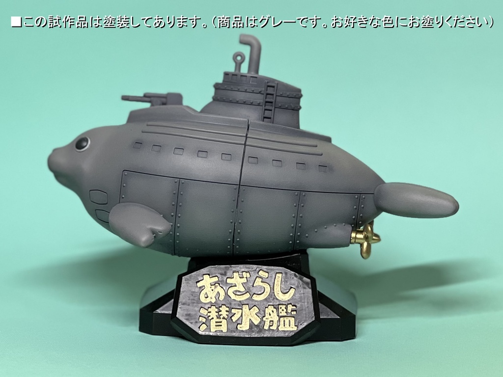 あざらし潜水艦