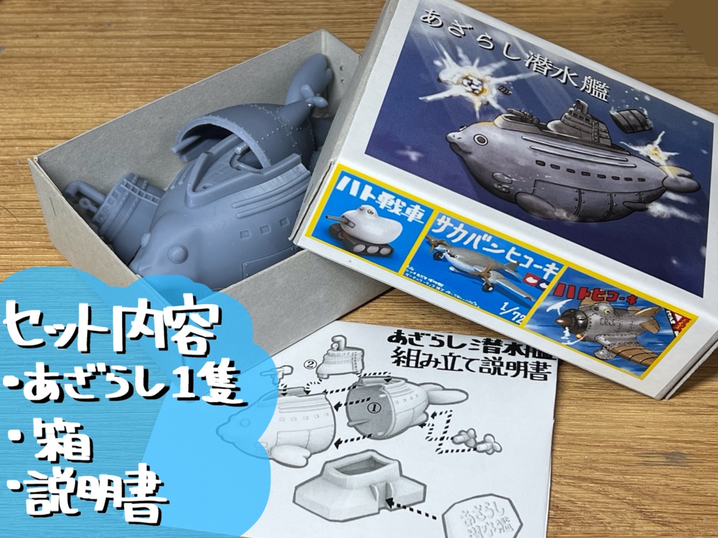 あざらし潜水艦