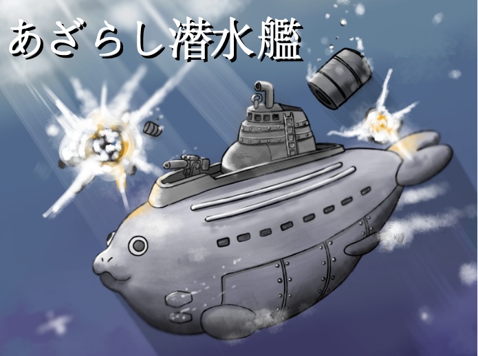 あざらし潜水艦