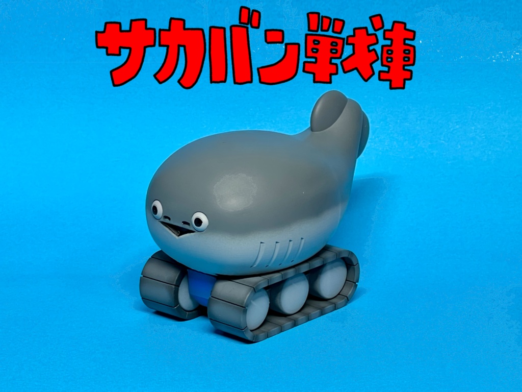 サカバン戦車
