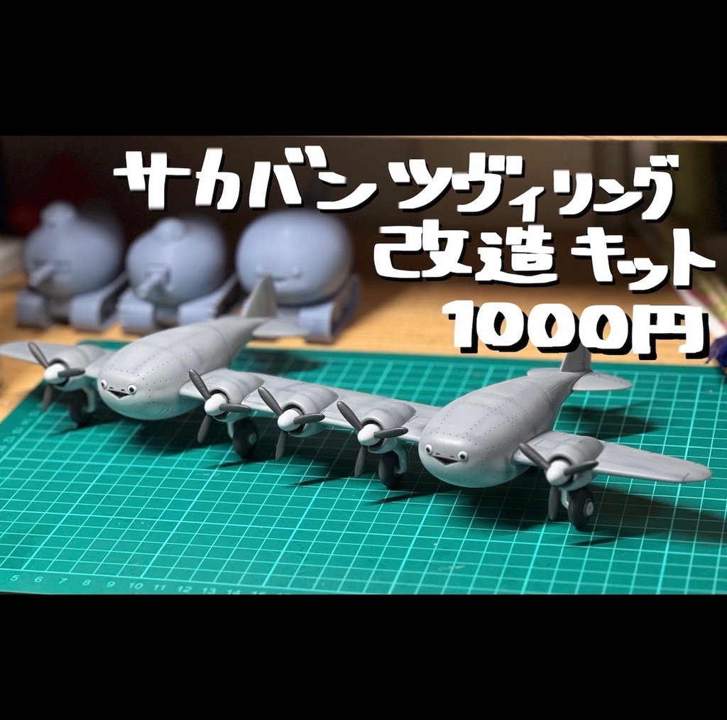 サカバンツヴィリング改造キット