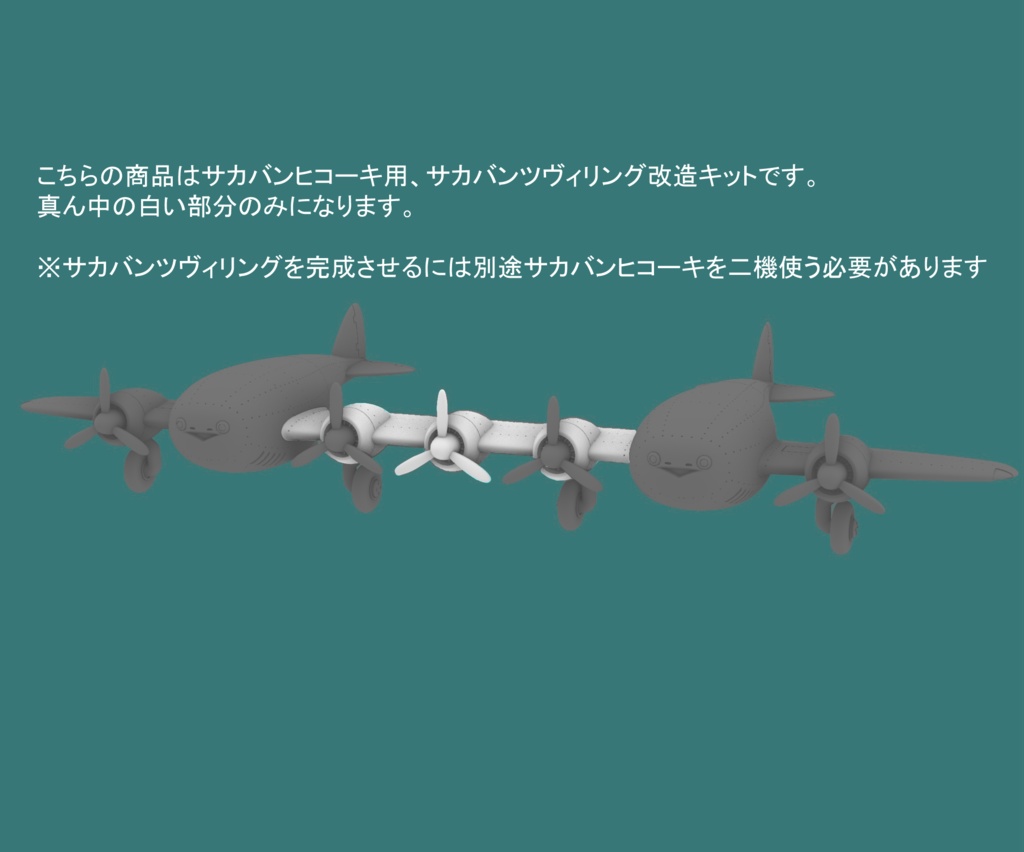 サカバンツヴィリング改造キット