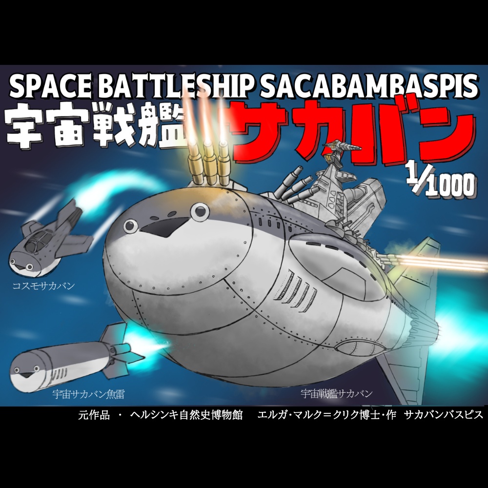 1/1000 宇宙戦艦サカバン