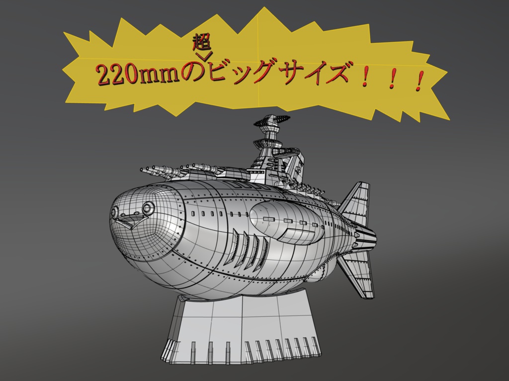 1/1000 宇宙戦艦サカバン