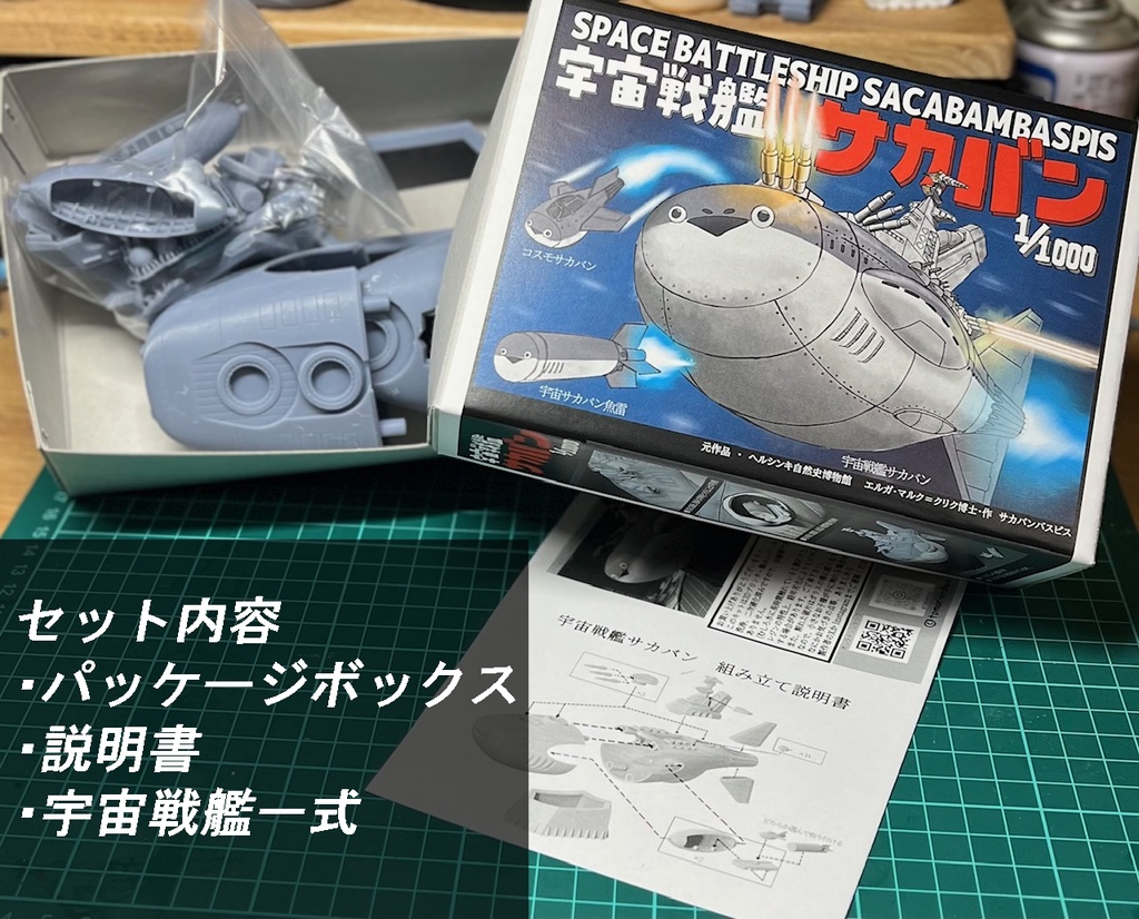 1/1000 宇宙戦艦サカバン