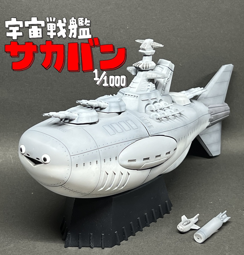 1/1000 宇宙戦艦サカバン