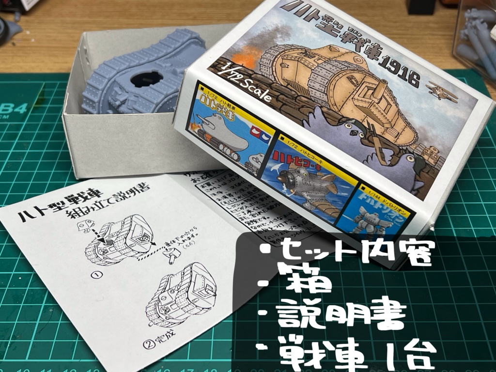 1/72 ハト型戦車