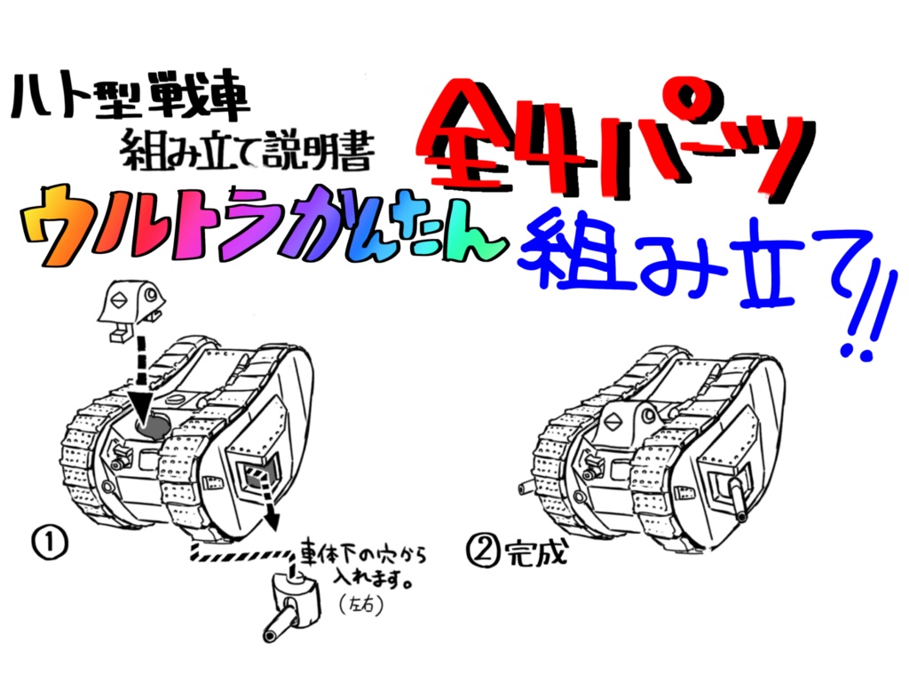 1/72 ハト型戦車