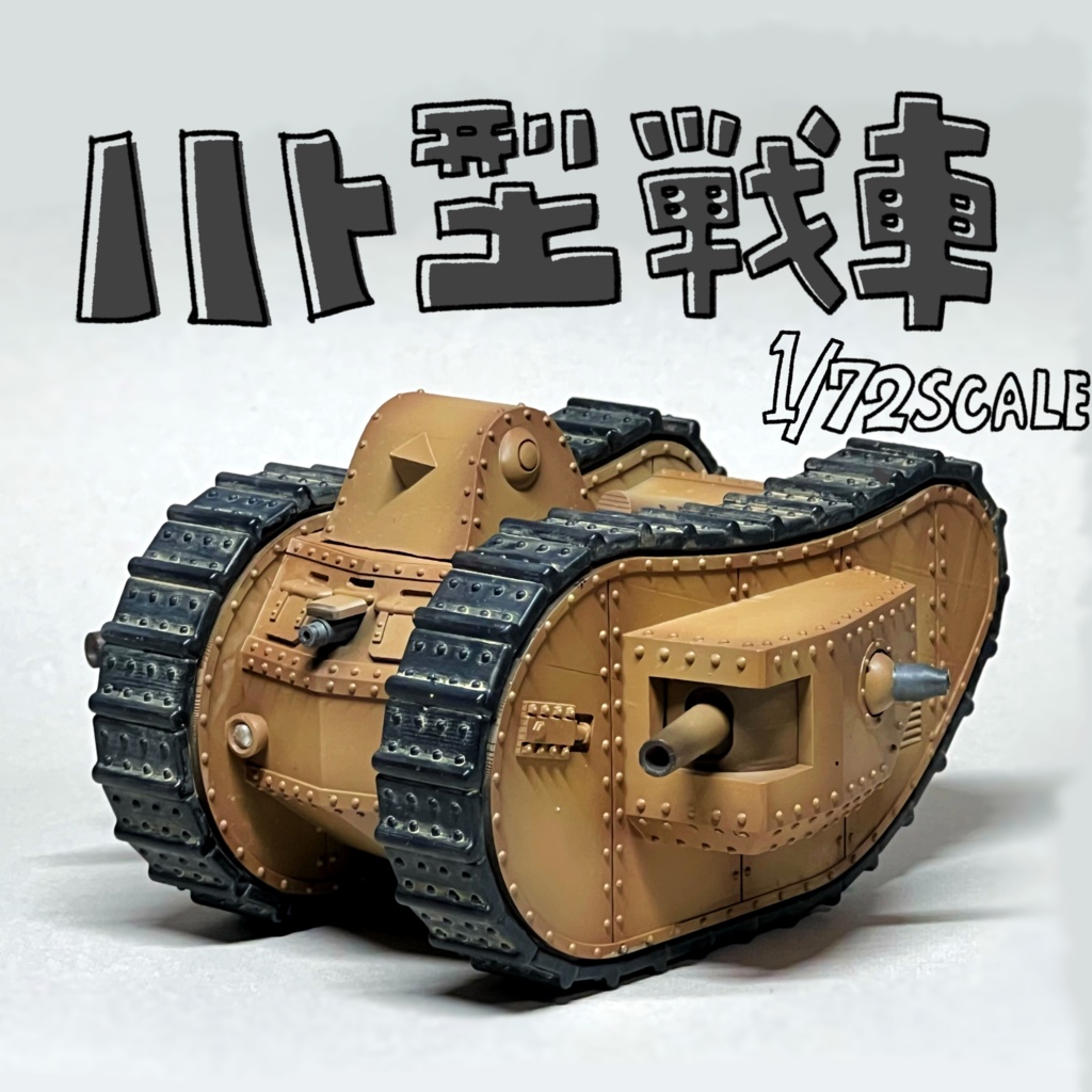 1/72 ハト型戦車
