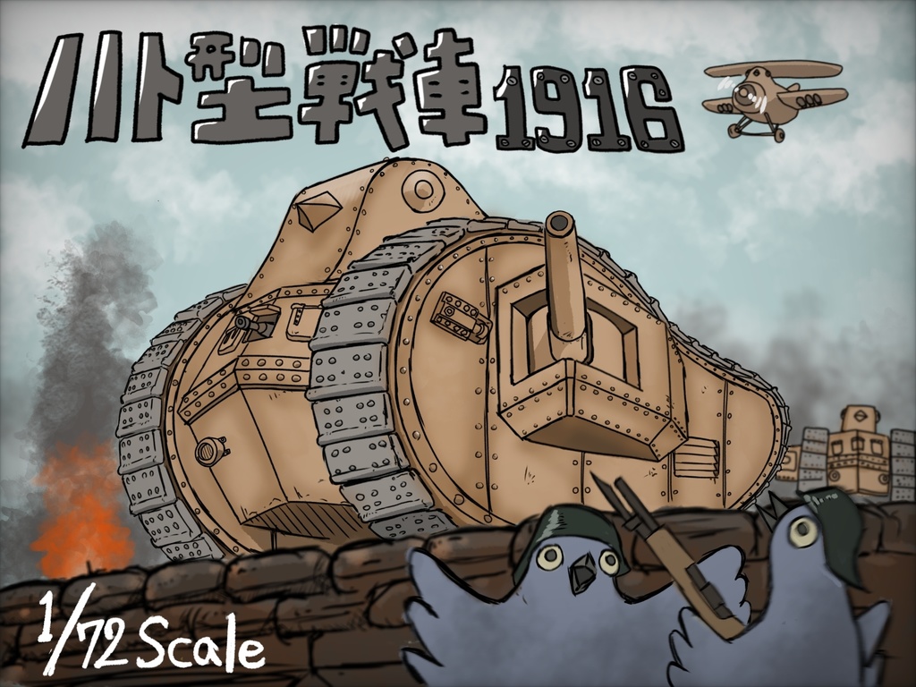 1/72 ハト型戦車